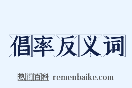 倡率反义词是什么意思的图片